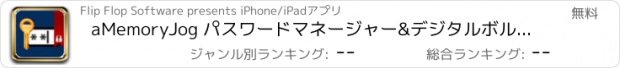 おすすめアプリ aMemoryJog パスワードマネージャー&デジタルボルト - パスワード、ファイル、写真やメモ向けの安全なストレージ暗号化ソリューションです。