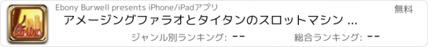 おすすめアプリ アメージングファラオとタイタンのスロットマシン - 最高のカジノスロットによってウェイ2パラダイスジャーニー無料