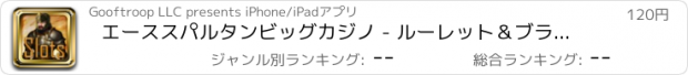 おすすめアプリ エーススパルタンビッグカジノ - ルーレット＆ブラックジャックスロットウォーズプロ