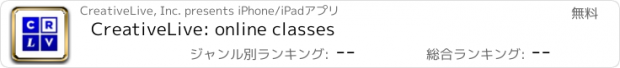 おすすめアプリ CreativeLive: online classes