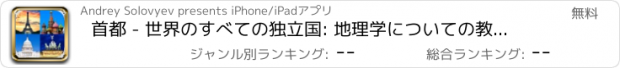 おすすめアプリ 首都 - 世界のすべての独立国: 地理学についての教育ゲーム
