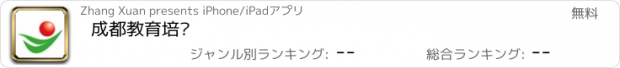 おすすめアプリ 成都教育培训