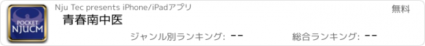 おすすめアプリ 青春南中医