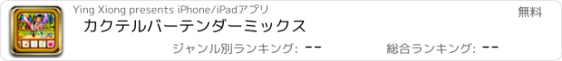 おすすめアプリ カクテルバーテンダーミックス