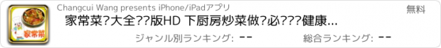 おすすめアプリ 家常菜谱大全离线版HD 下厨房炒菜做饭必备营养健康食谱味库