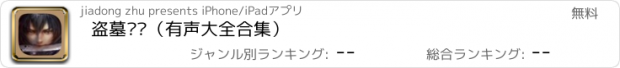 おすすめアプリ 盗墓笔记（有声大全合集）