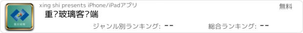 おすすめアプリ 重庆玻璃客户端