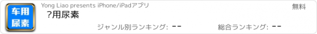 おすすめアプリ 车用尿素