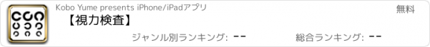 おすすめアプリ 【視力検査】