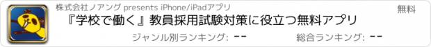 おすすめアプリ 『学校で働く』教員採用試験対策に役立つ無料アプリ