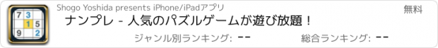 おすすめアプリ ナンプレ - 人気のパズルゲームが遊び放題！