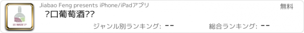 おすすめアプリ 进口葡萄酒门户