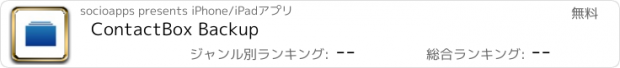 おすすめアプリ ContactBox Backup