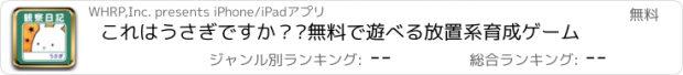 おすすめアプリ これはうさぎですか？—無料で遊べる放置系育成ゲーム