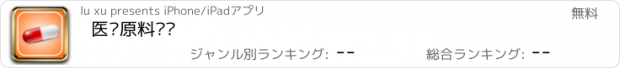 おすすめアプリ 医药原料门户