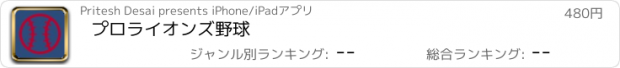 おすすめアプリ プロライオンズ野球