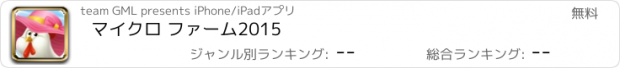 おすすめアプリ マイクロ ファーム2015