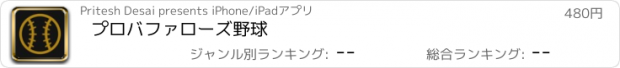 おすすめアプリ プロバファローズ野球