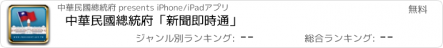 おすすめアプリ 中華民國總統府「新聞即時通」