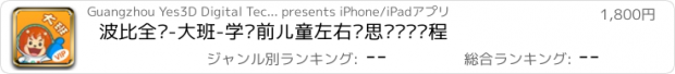 おすすめアプリ 波比全脑-大班-学龄前儿童左右脑思维开发课程