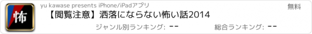 おすすめアプリ 【閲覧注意】洒落にならない怖い話2014