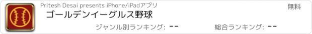 おすすめアプリ ゴールデンイーグルス野球