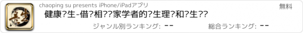 おすすめアプリ 健康养生-借鉴相关专家学者的养生理论和养生经验