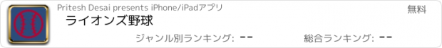 おすすめアプリ ライオンズ野球