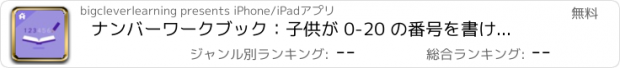 おすすめアプリ ナンバーワークブック：子供が 0-20 の番号を書けるようになるアプリです