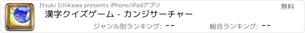 おすすめアプリ 漢字クイズゲーム - カンジサーチャー