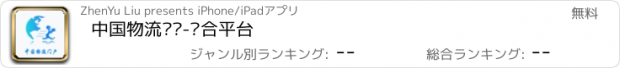 おすすめアプリ 中国物流门户-综合平台
