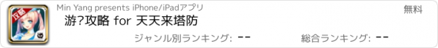 おすすめアプリ 游戏攻略 for 天天来塔防