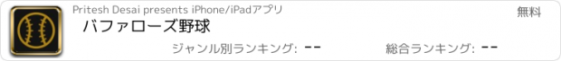 おすすめアプリ バファローズ野球