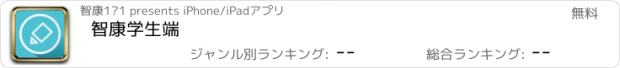 おすすめアプリ 智康学生端