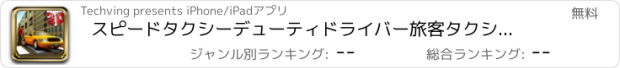 おすすめアプリ スピードタクシーデューティドライバー旅客タクシーピック·アンド·ドロップ