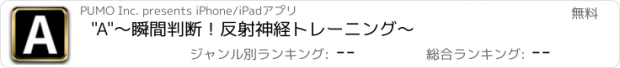 おすすめアプリ "A"～瞬間判断！反射神経トレーニング～