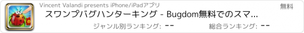 おすすめアプリ スワンプバグハンターキング - Bugdom無料でのスマッシュとスカッシュゲーム