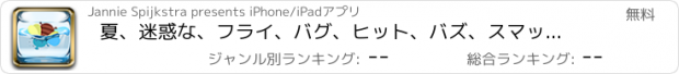 おすすめアプリ 夏、迷惑な、フライ、バグ、ヒット、バズ、スマッシュ、ポップ、クモ、怒って、防衛、マスター、ビッグバン、バム、クラッシュ、スプラッシュ、パンチ