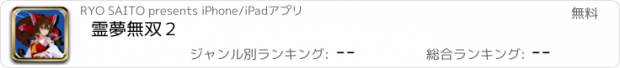 おすすめアプリ 霊夢無双２