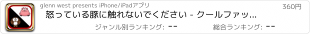 おすすめアプリ 怒っている豚に触れないでください - クールファットバードレスキューゲーム 支払われた