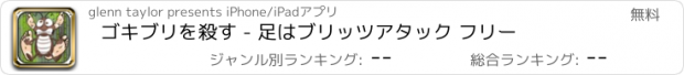 おすすめアプリ ゴキブリを殺す - 足はブリッツアタック フリー