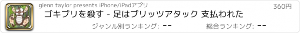 おすすめアプリ ゴキブリを殺す - 足はブリッツアタック 支払われた