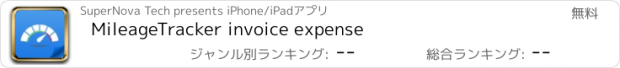 おすすめアプリ MileageTracker invoice expense