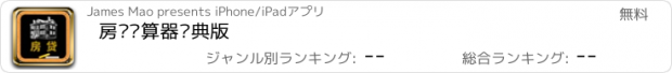 おすすめアプリ 房贷计算器经典版