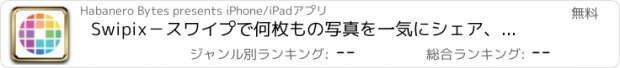 おすすめアプリ Swipix－スワイプで何枚もの写真を一気にシェア、編集、管理