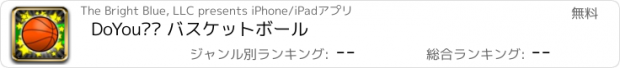 おすすめアプリ DoYou?™ バスケットボール