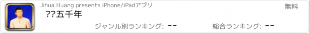 おすすめアプリ 腾飞五千年