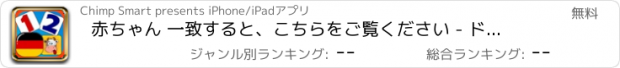 おすすめアプリ 赤ちゃん 一致すると、こちらをご覧ください - ドイツ語の数字