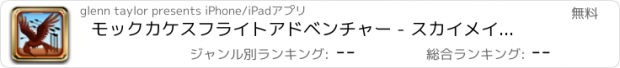 おすすめアプリ モックカケスフライトアドベンチャー - スカイメイズジャンパーの挑戦 フリー