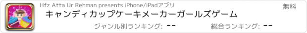 おすすめアプリ キャンディカップケーキメーカーガールズゲーム